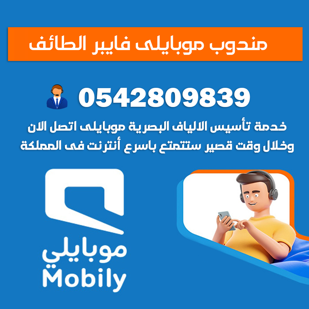 مندوب موبايلى فايبر الطائف