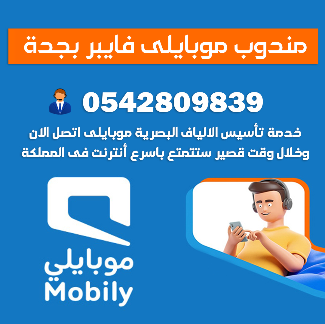 مندوب موبايلى فايبر جدة