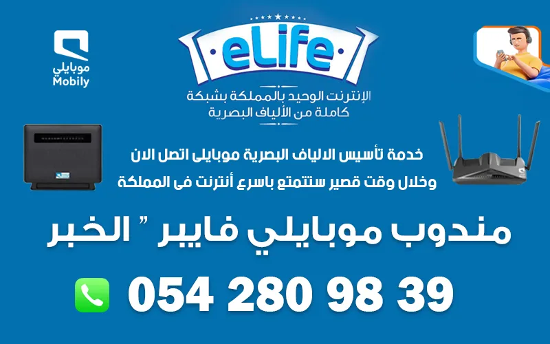 مندوب موبايلي فايبر الخبر - 0542809839