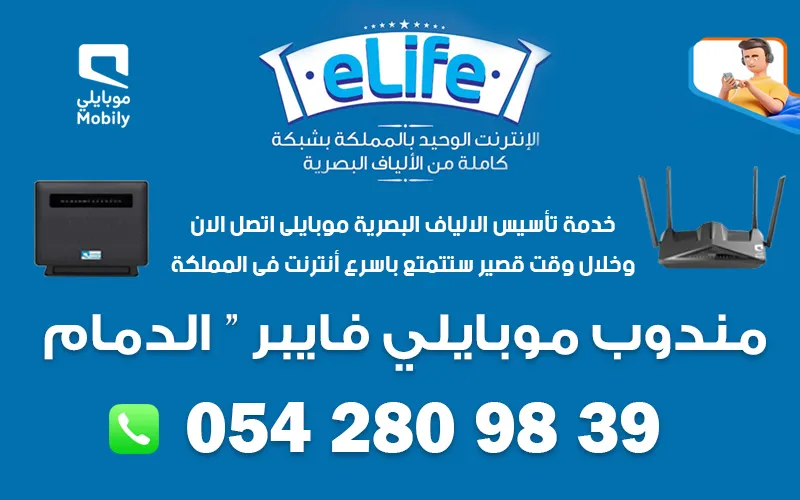 مندوب موبايلي فايبر الدمام - 0542809839.