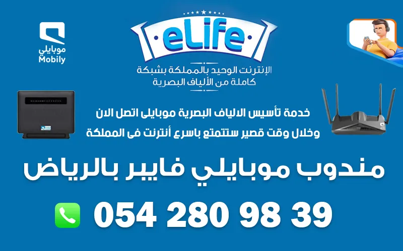 مندوب موبايلي فايبر الرياض
